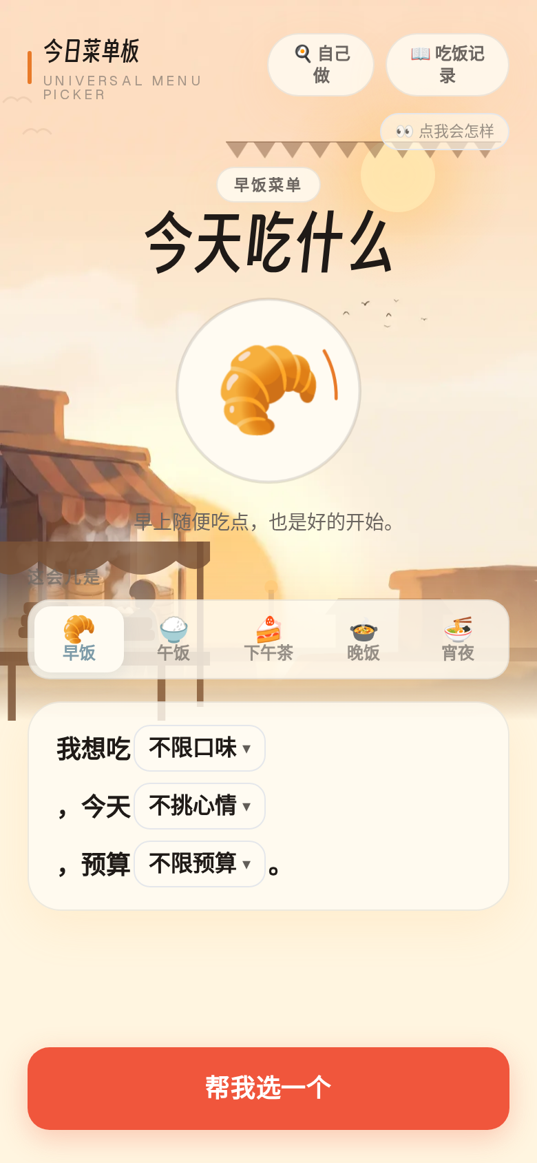 早餐时段合成截图