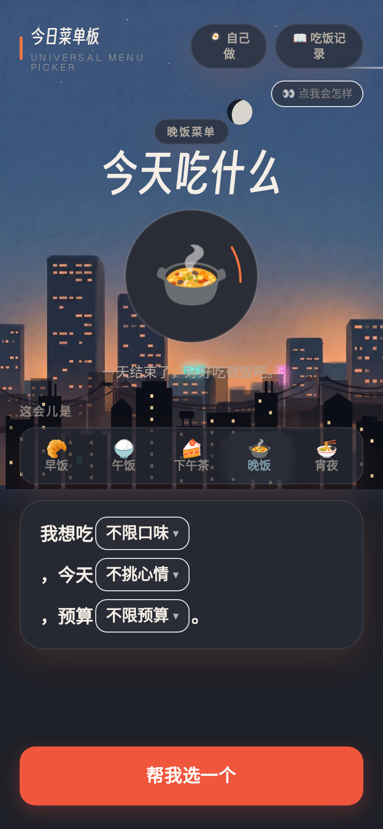 晚餐时段合成截图