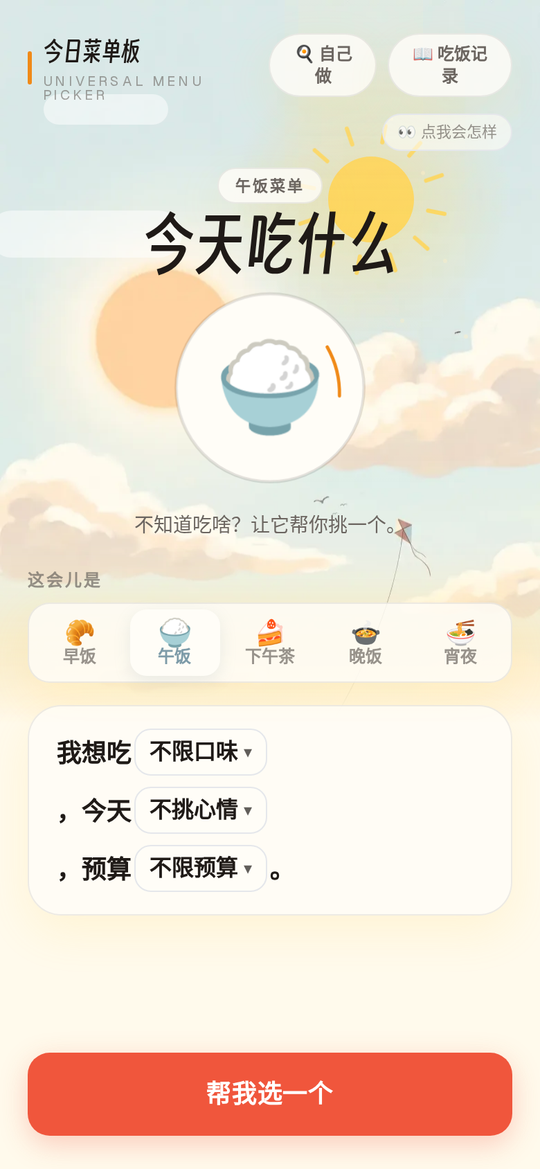 午餐时段合成截图