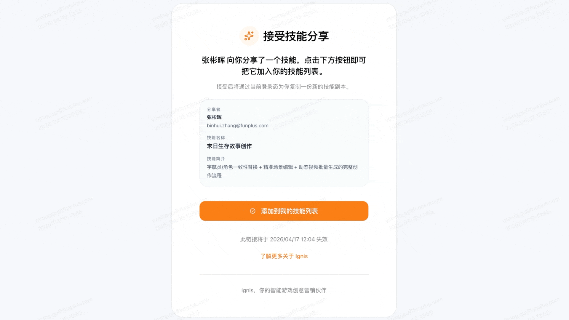 Ignis接受技能分享并加入技能列表的界面